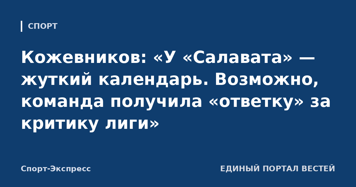 Кожевников: «У «Салавата» — жуткий календарь. Возможно, команда получила «ответку» за критику лиги»