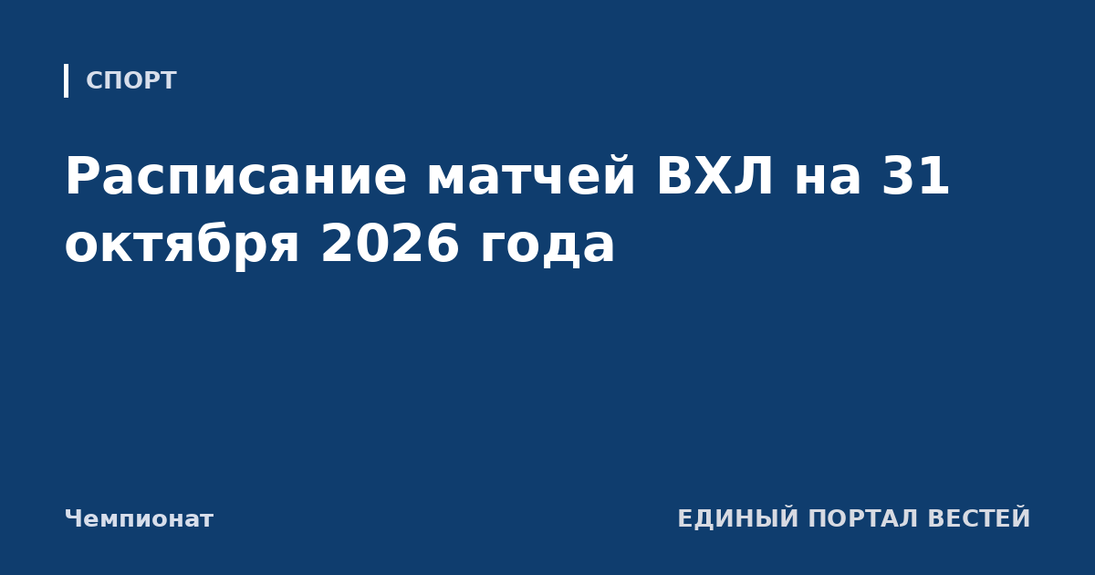 Расписание матчей ВХЛ на 31 октября 2026 года