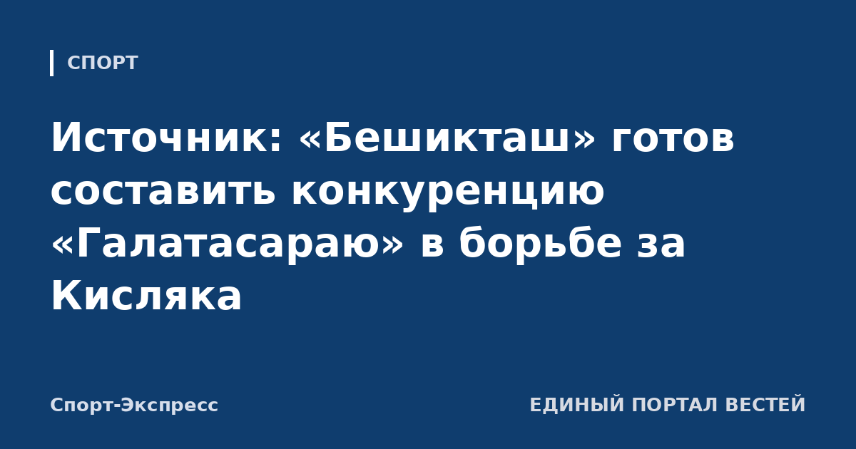 Источник: «Бешикташ» готов составить конкуренцию «Галатасараю» в борьбе за Кисляка