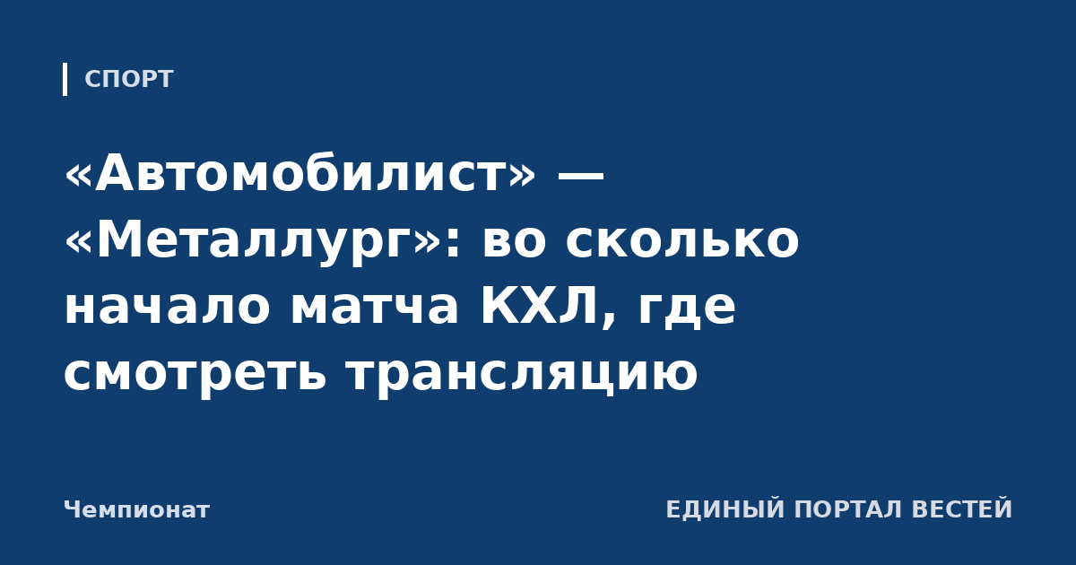 «Автомобилист» — «Металлург»: во сколько начало матча КХЛ, где смотреть трансляцию