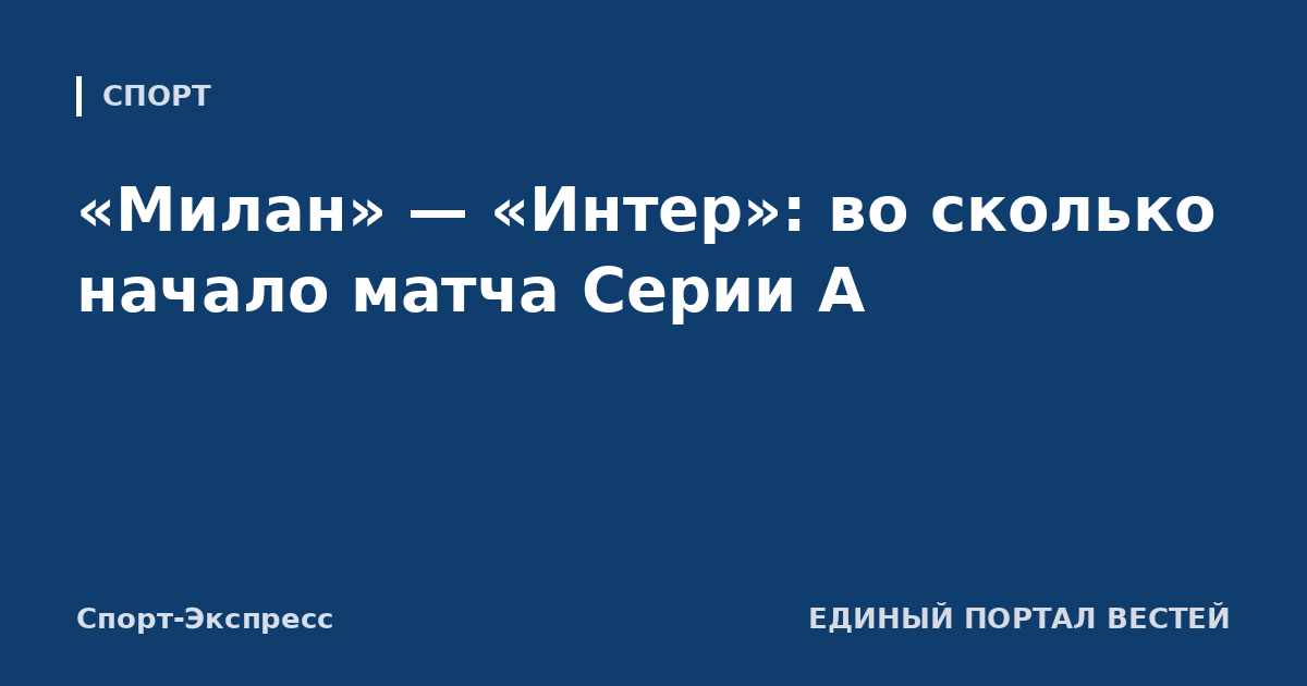 «Милан» — «Интер»: во сколько начало матча Серии А