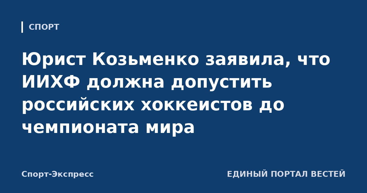 Юрист Козьменко заявила, что ИИХФ должна допустить российских хоккеистов до чемпионата мира