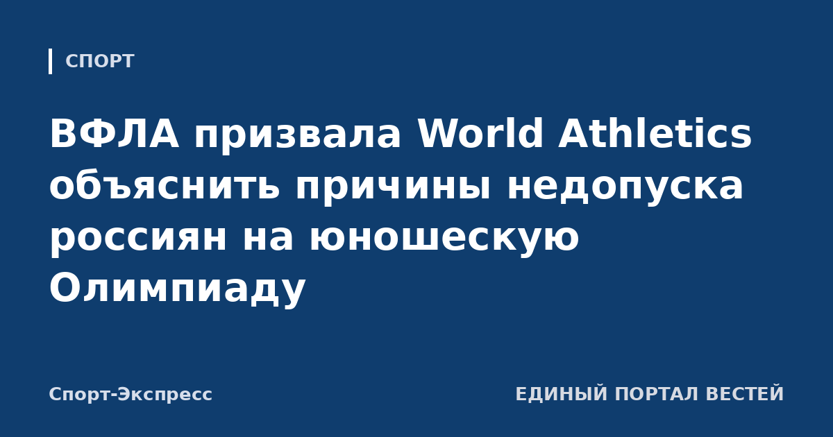 ВФЛА призвала World Athletics объяснить причины недопуска россиян на юношескую Олимпиаду