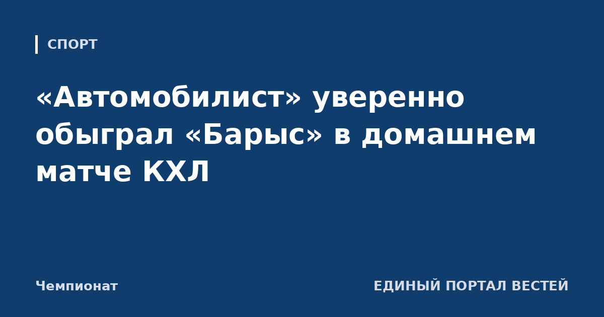«Автомобилист» уверенно обыграл «Барыс» в домашнем матче КХЛ