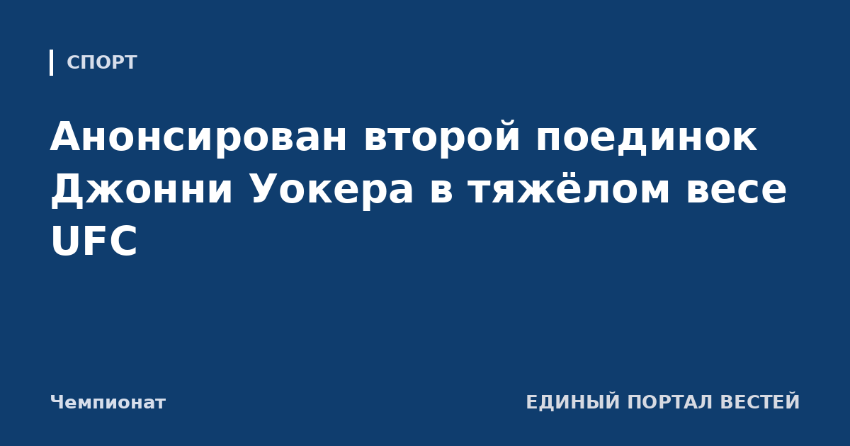 Анонсирован второй поединок Джонни Уокера в тяжёлом весе UFC