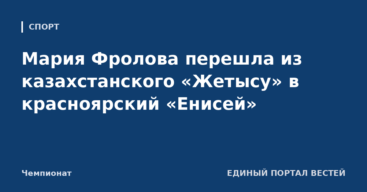 Мария Фролова перешла из казахстанского «Жетысу» в красноярский «Енисей»