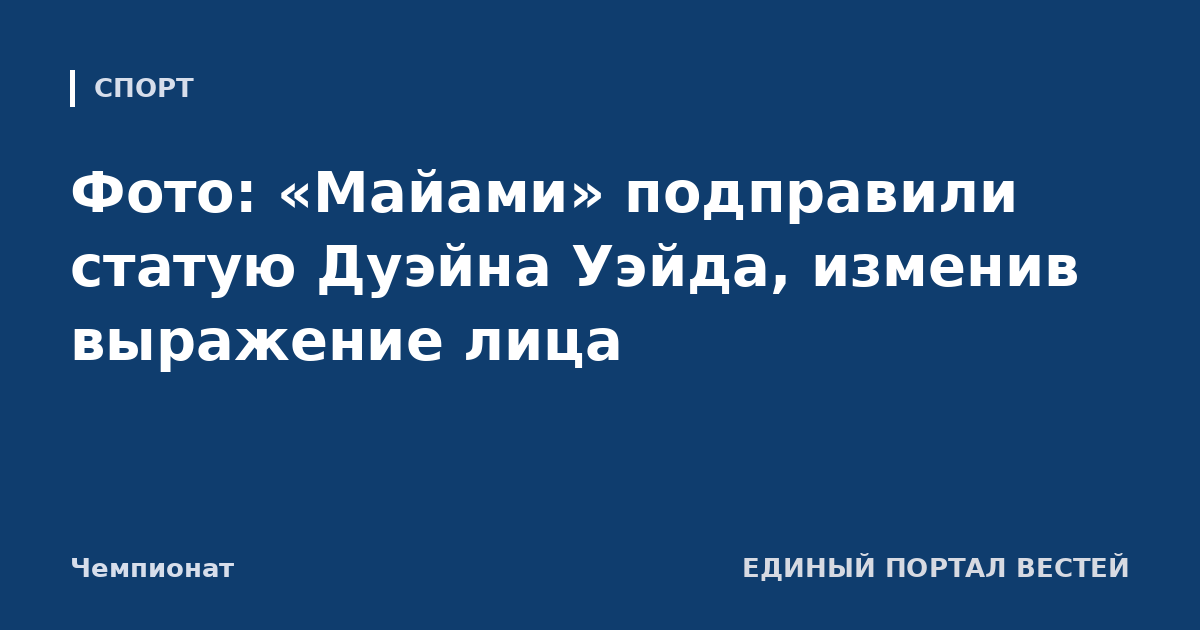 Фото: «Майами» подправили статую Дуэйна Уэйда, изменив выражение лица