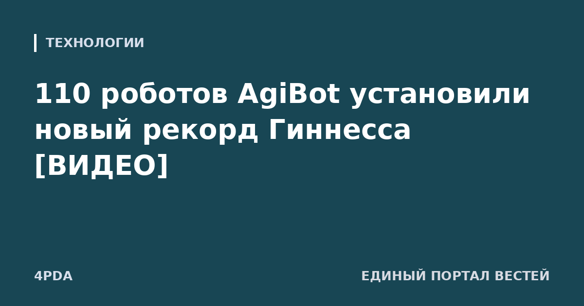 110 роботов AgiBot установили новый рекорд Гиннесса [ВИДЕО]