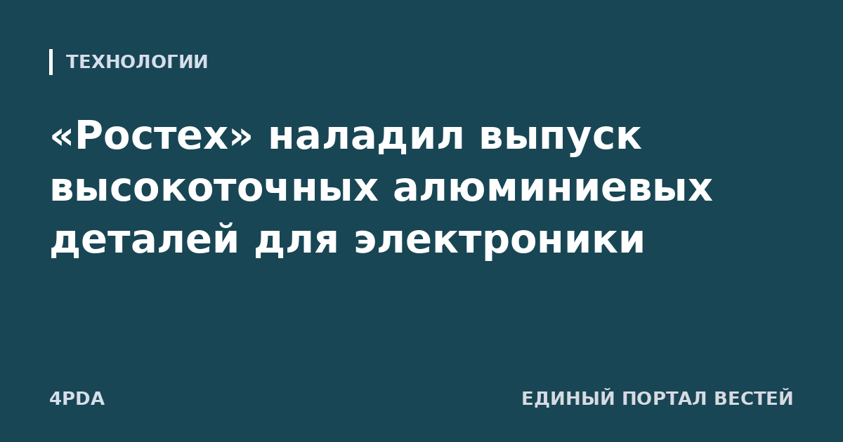 «Ростех» наладил выпуск высокоточных алюминиевых деталей для электроники