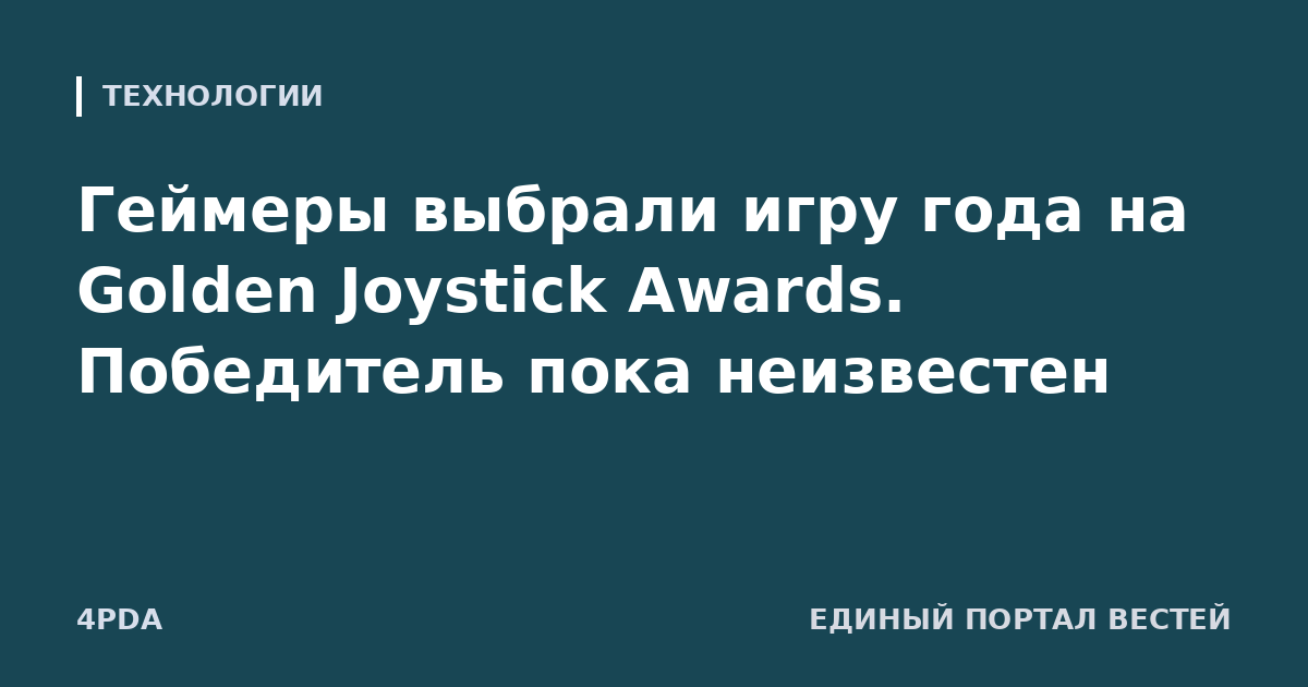 Геймеры выбрали игру года на Golden Joystick Awards. Победитель пока неизвестен