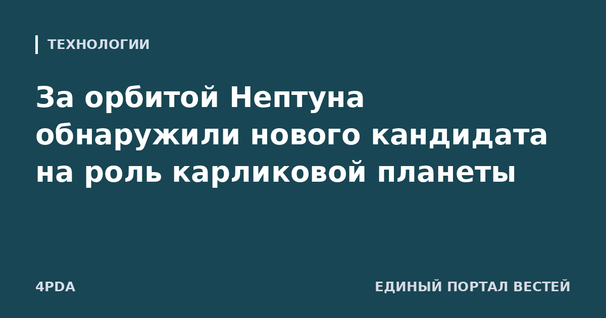 За орбитой Нептуна обнаружили нового кандидата на роль карликовой планеты