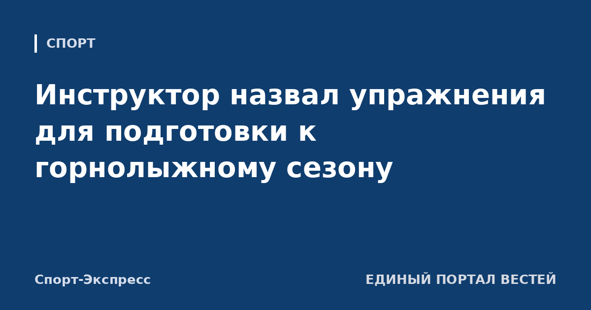 Инструктор назвал упражнения для подготовки к горнолыжному сезону