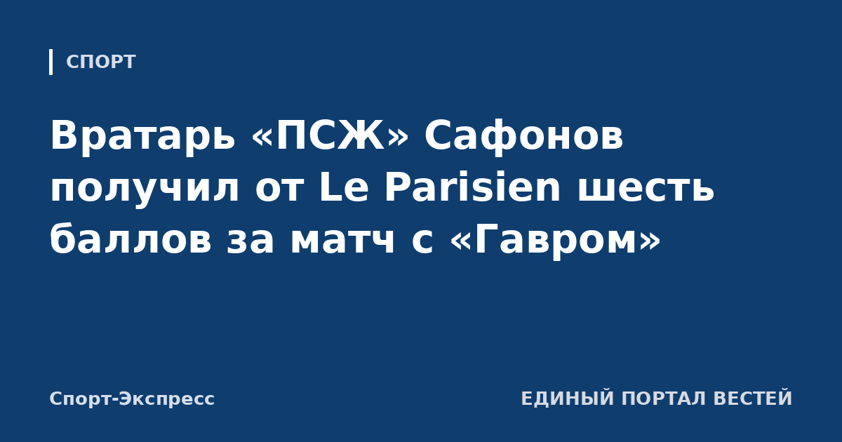 Вратарь «ПСЖ» Сафонов получил от Le Parisien шесть баллов за матч с «Гавром»