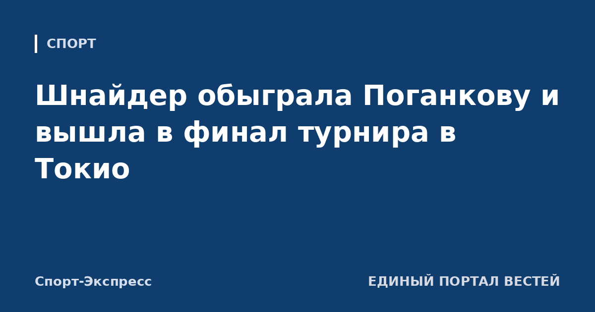 Шнайдер обыграла Поганкову и вышла в финал турнира в Токио