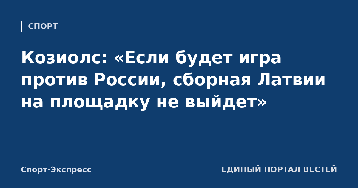 Козиолс: «Если будет игра против России, сборная Латвии на площадку не выйдет»