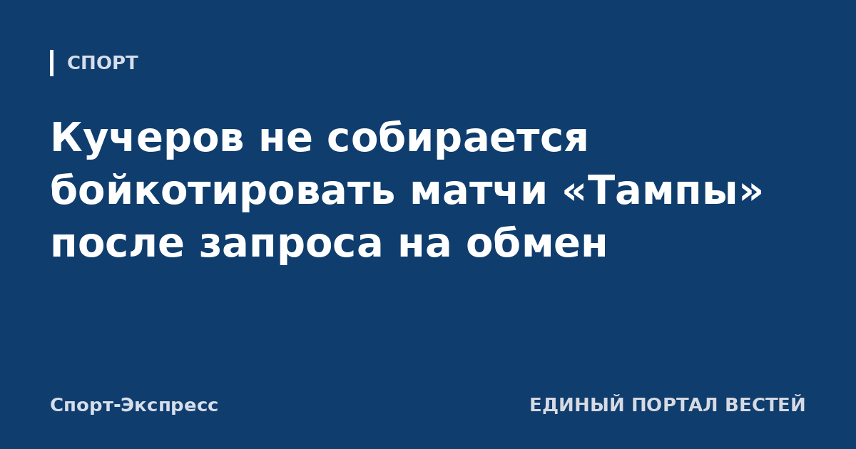 Кучеров не собирается бойкотировать матчи «Тампы» после запроса на обмен