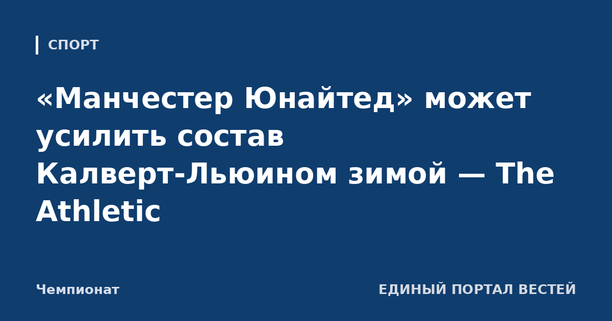 «Манчестер Юнайтед» может усилить состав Калверт-Льюином зимой — The Athletic