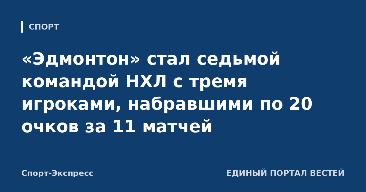 «Эдмонтон» стал седьмой командой НХЛ с тремя игроками, набравшими по 20 очков за 11 матчей
