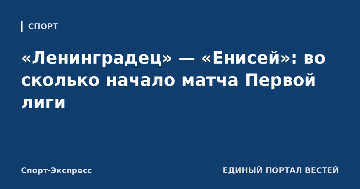 «Ленинградец» — «Енисей»: во сколько начало матча Первой лиги
