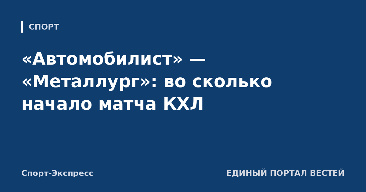 «Автомобилист» — «Металлург»: во сколько начало матча КХЛ