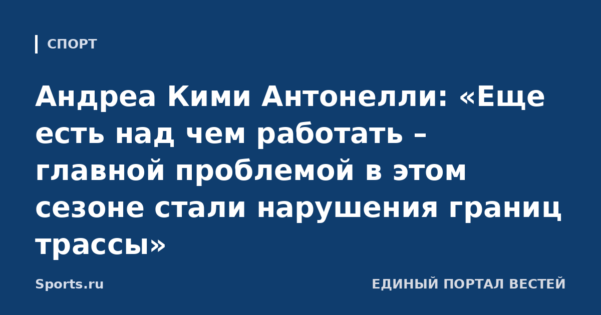 Андреа Кими Антонелли: «Еще есть над чем работать – главной проблемой в этом сезоне стали нарушения границ трассы»