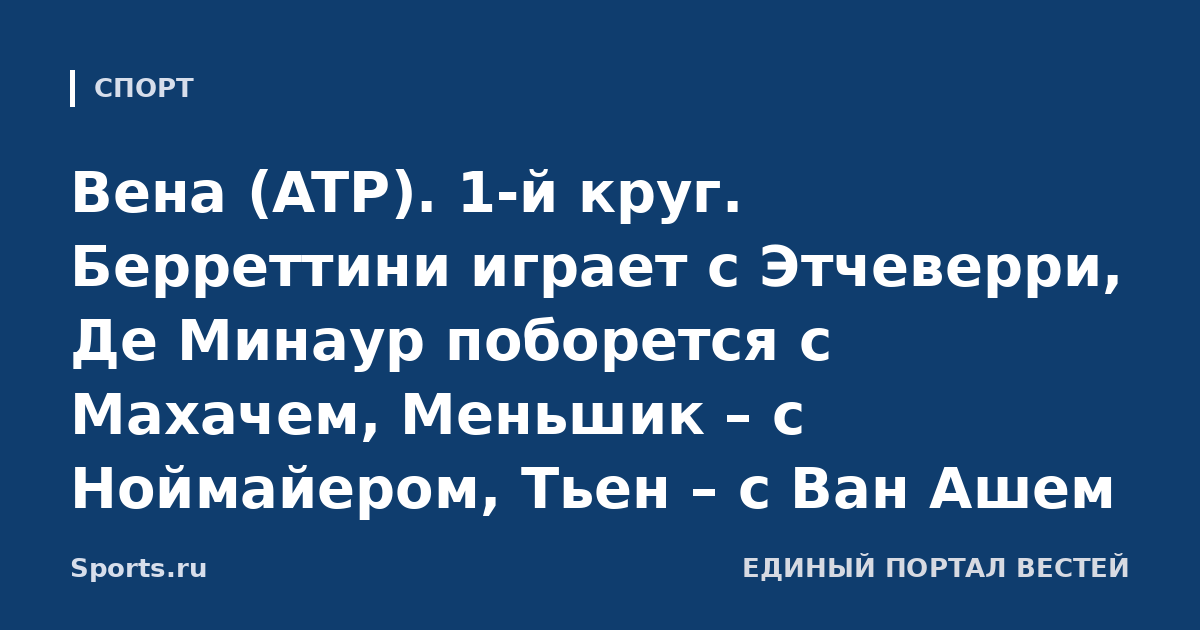 Вена (ATP). 1-й круг. Берреттини играет с Этчеверри, Де Минаур поборется с Махачем, Меньшик – с Ноймайером, Тьен – с Ван Ашем