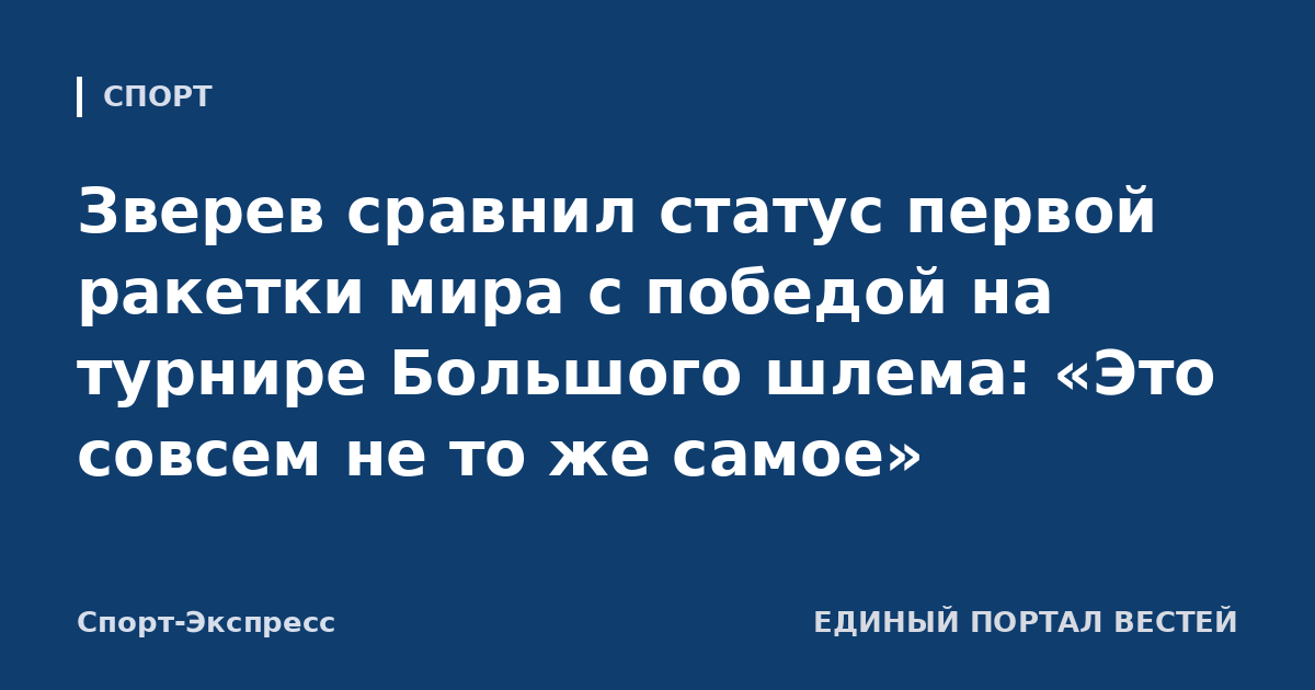 Зверев сравнил статус первой ракетки мира с победой на турнире Большого шлема: «Это совсем не то же самое»