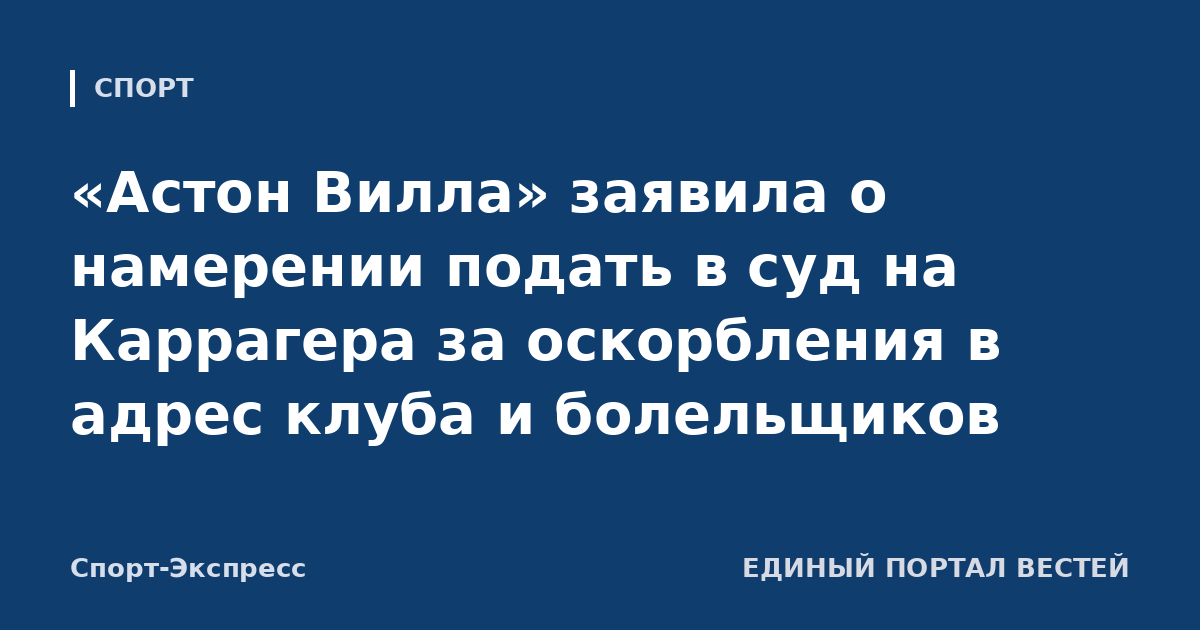 «Астон Вилла» заявила о намерении подать в суд на Каррагера за оскорбления в адрес клуба и болельщиков