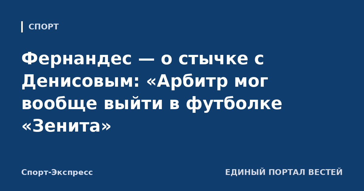 Фернандес — о стычке с Денисовым: «Арбитр мог вообще выйти в футболке «Зенита»