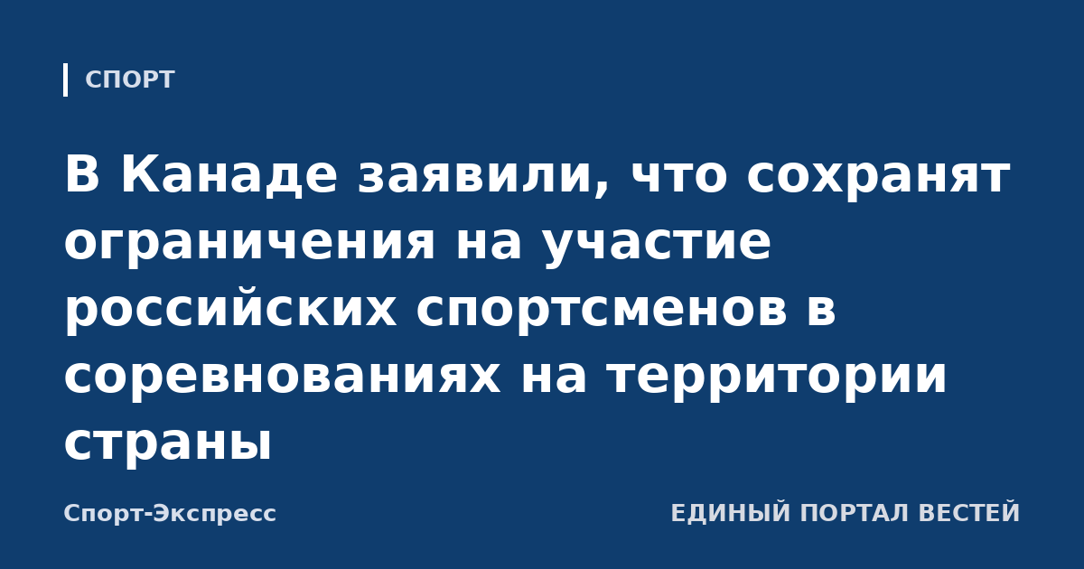 В Канаде заявили, что сохранят ограничения на участие российских спортсменов в соревнованиях на территории страны