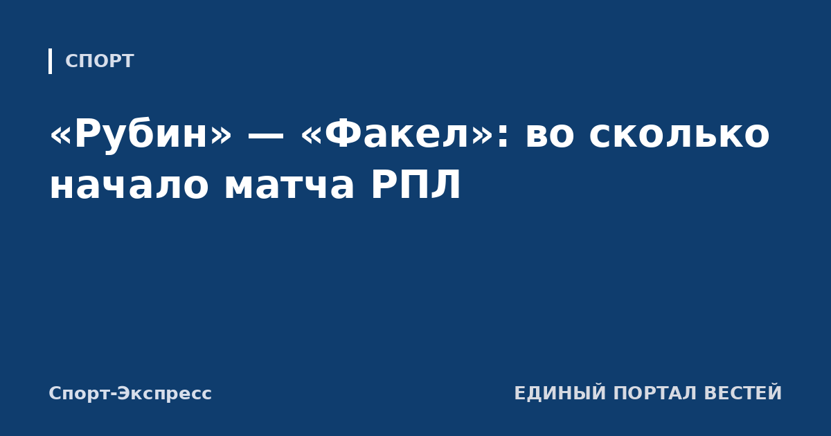 «Рубин» — «Факел»: во сколько начало матча РПЛ