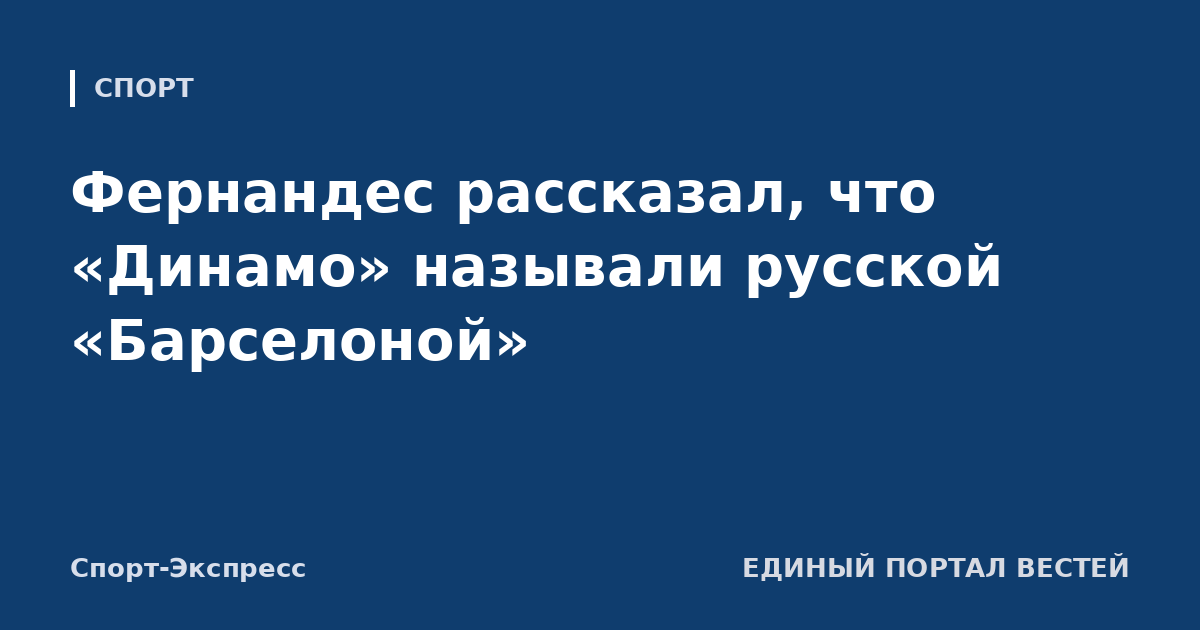 Фернандес рассказал, что «Динамо» называли русской «Барселоной»