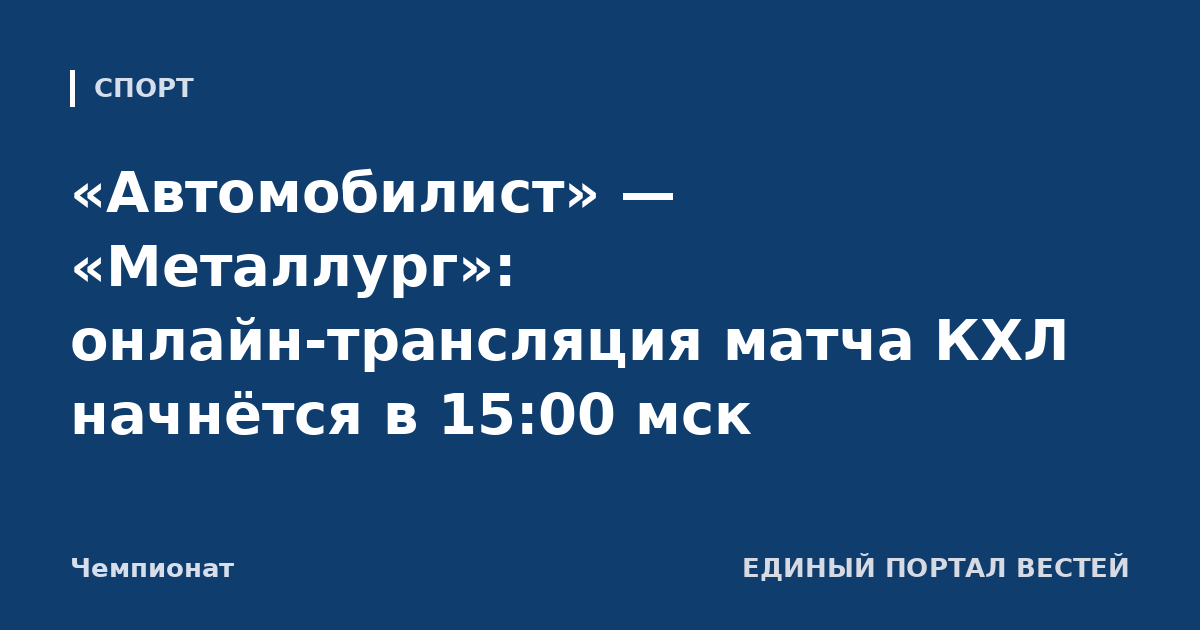 «Автомобилист» — «Металлург»: онлайн-трансляция матча КХЛ начнётся в 15:00 мск