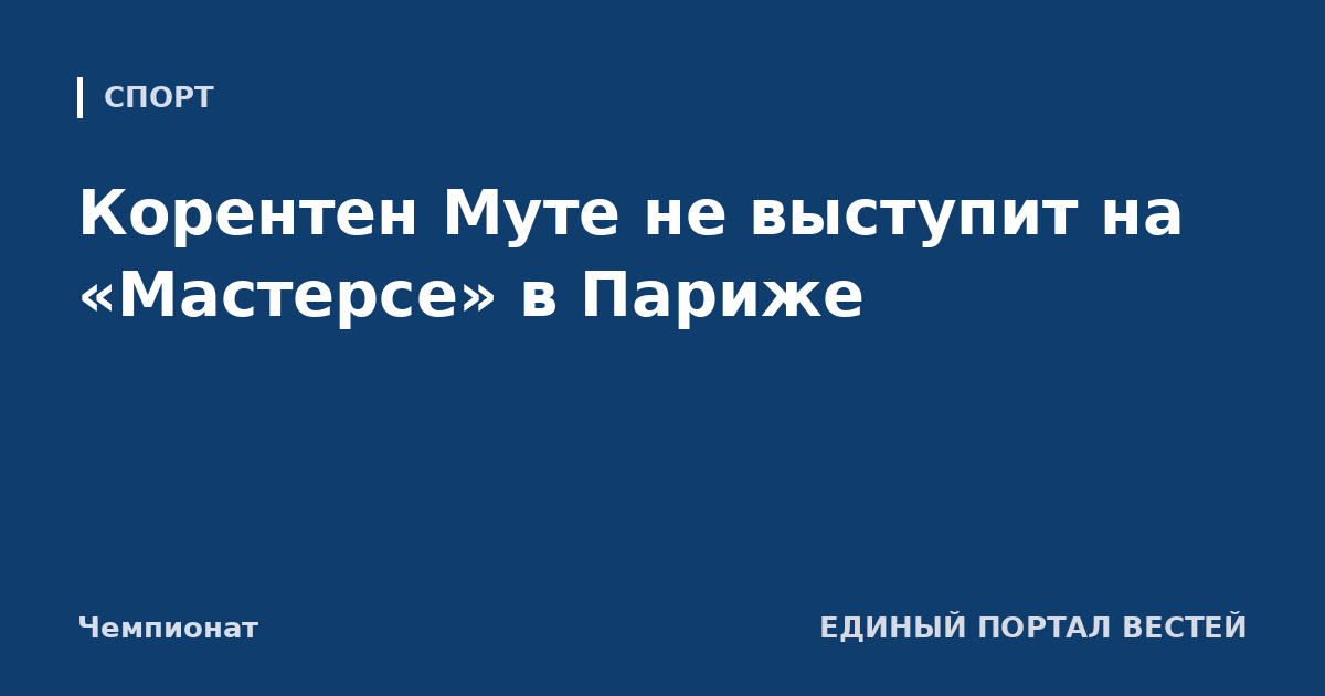 Корентен Муте не выступит на «Мастерсе» в Париже