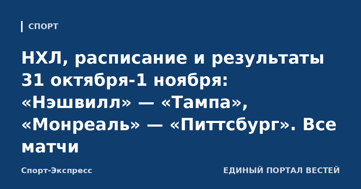 НХЛ, расписание и результаты 31 октября-1 ноября: «Нэшвилл» — «Тампа», «Монреаль» — «Питтсбург». Все матчи