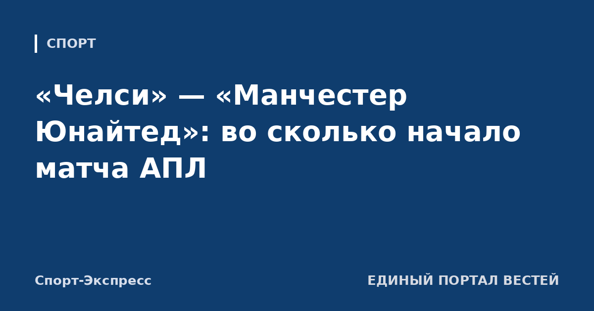 «Челси» — «Манчестер Юнайтед»: во сколько начало матча АПЛ