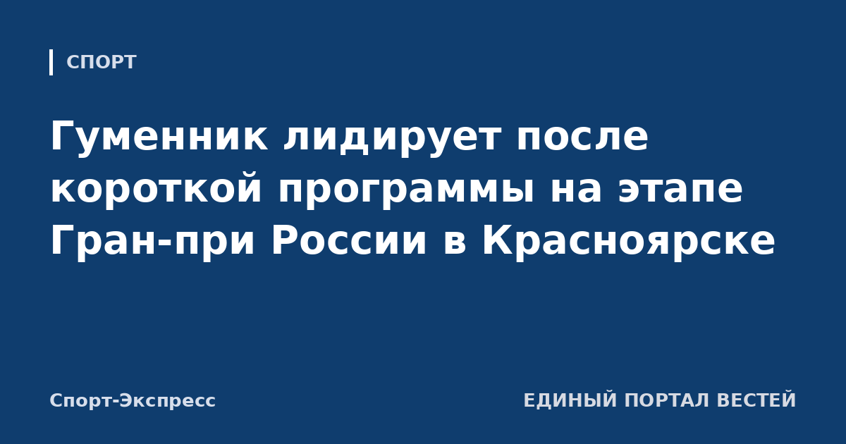 Гуменник лидирует после короткой программы на этапе Гран-при России в Красноярске