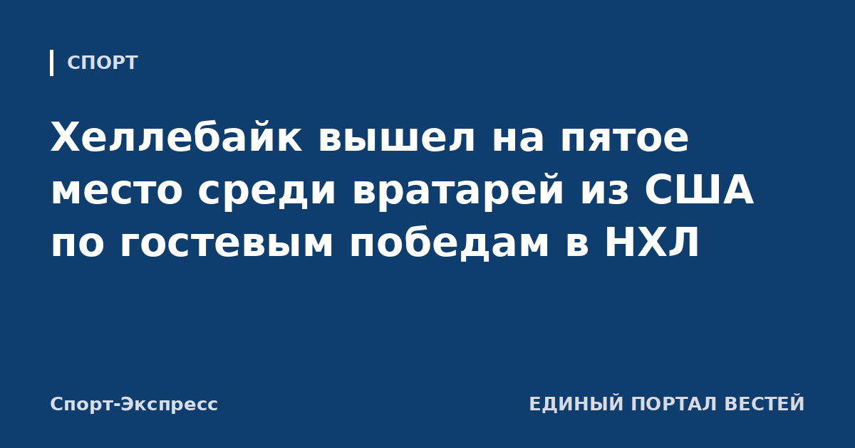 Хеллебайк вышел на пятое место среди вратарей из США по гостевым победам в НХЛ