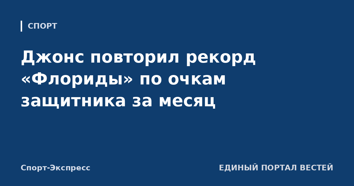 Джонс повторил рекорд «Флориды» по очкам защитника за месяц