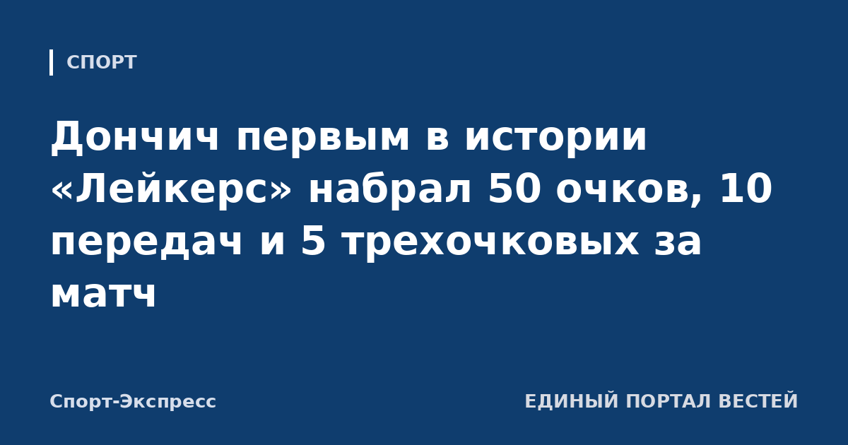 Дончич первым в истории «Лейкерс» набрал 50 очков, 10 передач и 5 трехочковых за матч