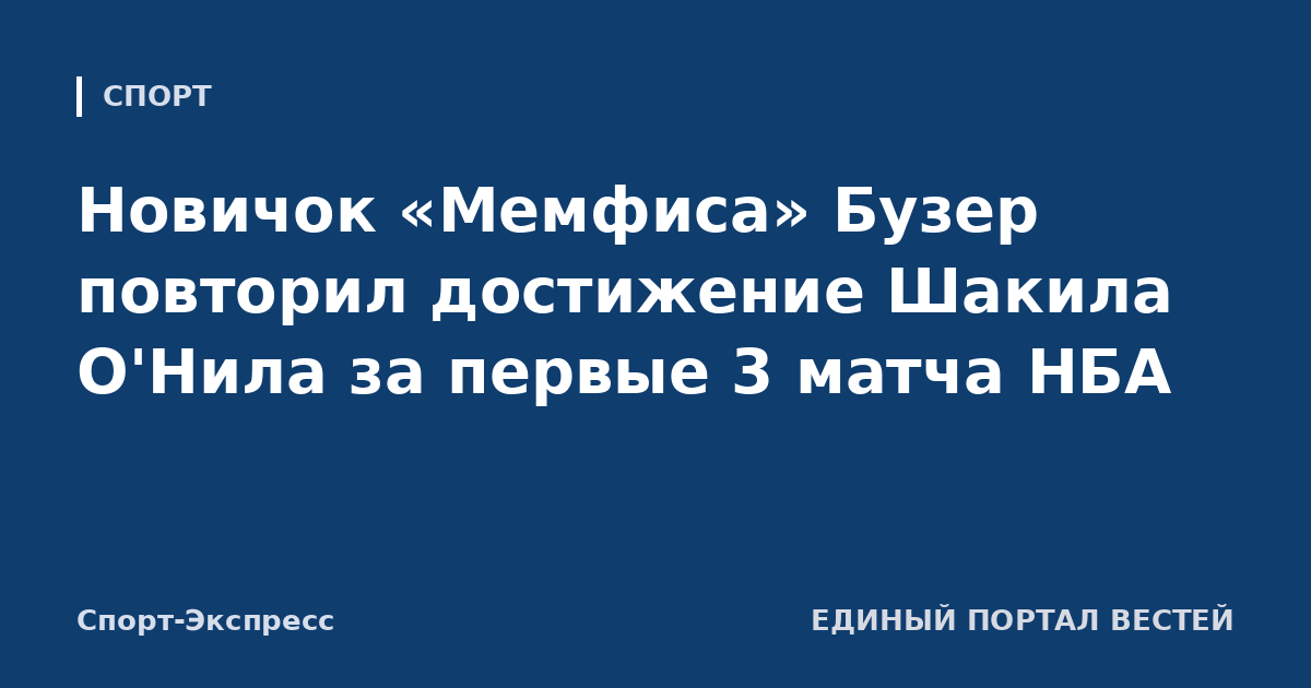 Новичок «Мемфиса» Бузер повторил достижение Шакила О'Нила за первые 3 матча НБА
