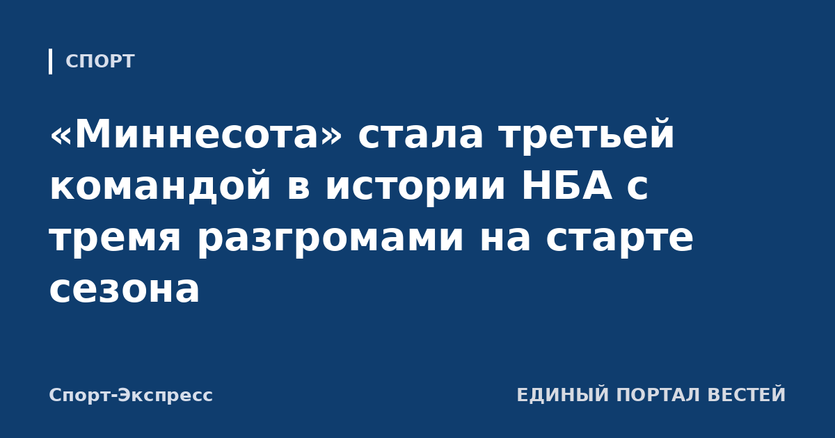 «Миннесота» стала третьей командой в истории НБА с тремя разгромами на старте сезона
