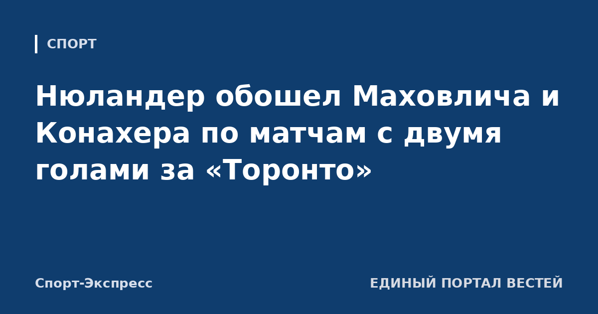 Нюландер обошел Маховлича и Конахера по матчам с двумя голами за «Торонто»