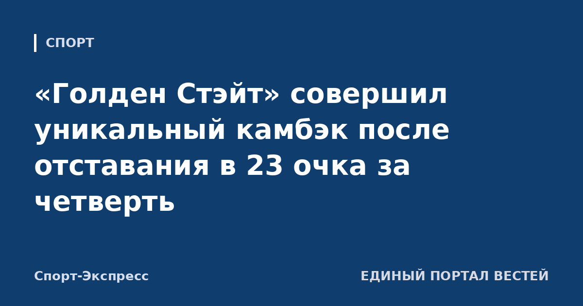 «Голден Стэйт» совершил уникальный камбэк после отставания в 23 очка за четверть