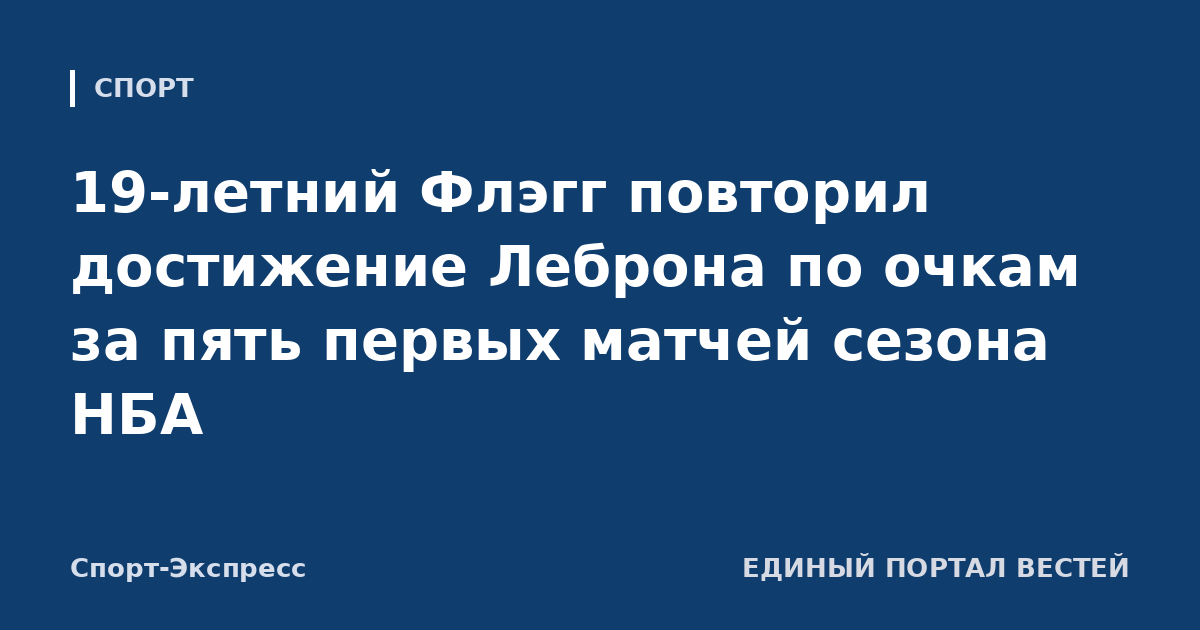 19-летний Флэгг повторил достижение Леброна по очкам за пять первых матчей сезона НБА