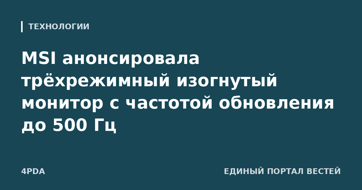 MSI анонсировала трёхрежимный изогнутый монитор с частотой обновления до 500 Гц