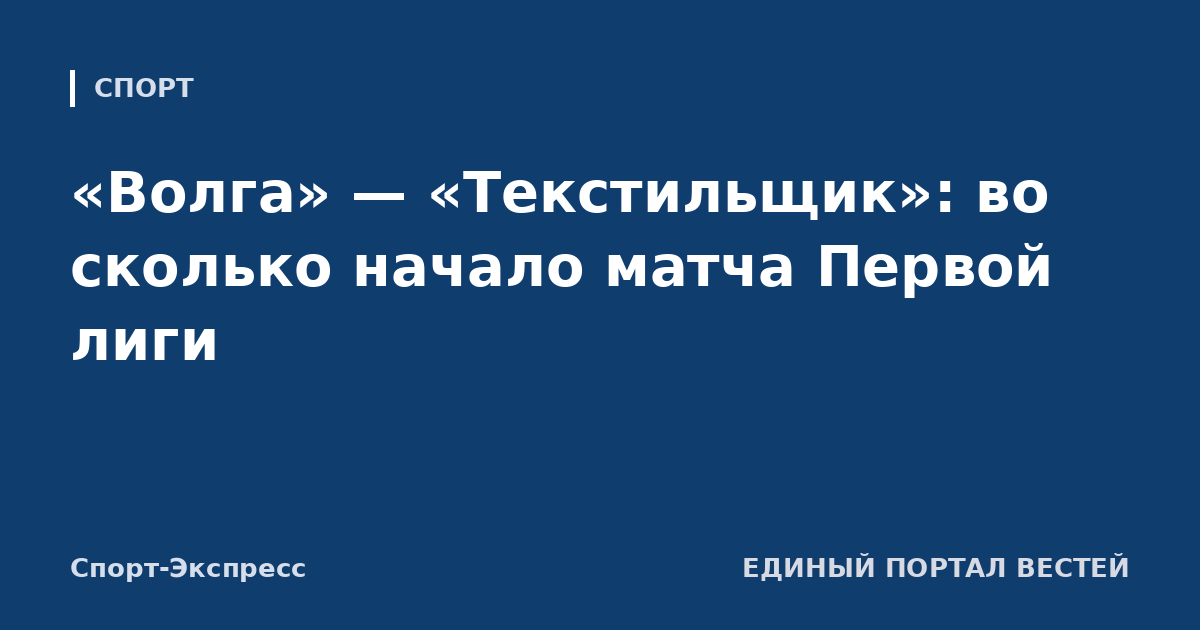 «Волга» — «Текстильщик»: во сколько начало матча Первой лиги