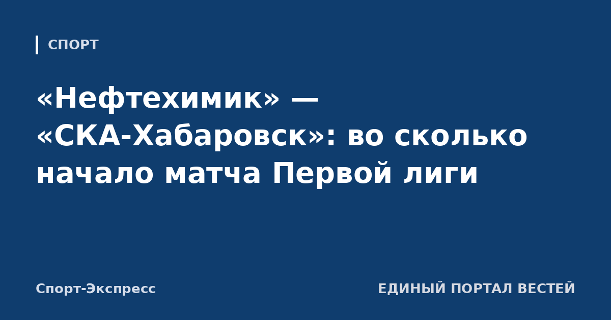 «Нефтехимик» — «СКА-Хабаровск»: во сколько начало матча Первой лиги
