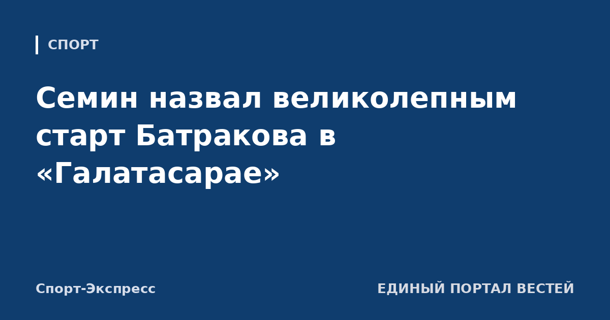 Семин назвал великолепным старт Батракова в «Галатасарае»