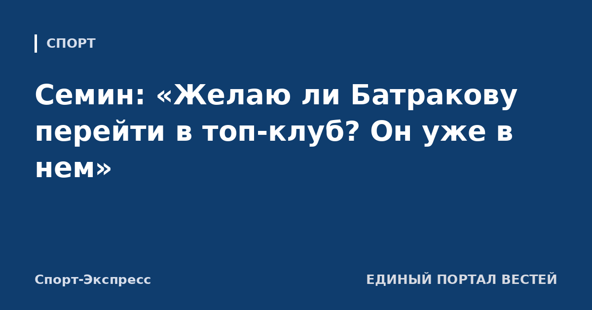 Семин: «Желаю ли Батракову перейти в топ-клуб? Он уже в нем»